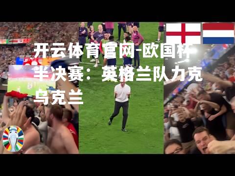 欧国杯半决赛：英格兰队力克乌克兰