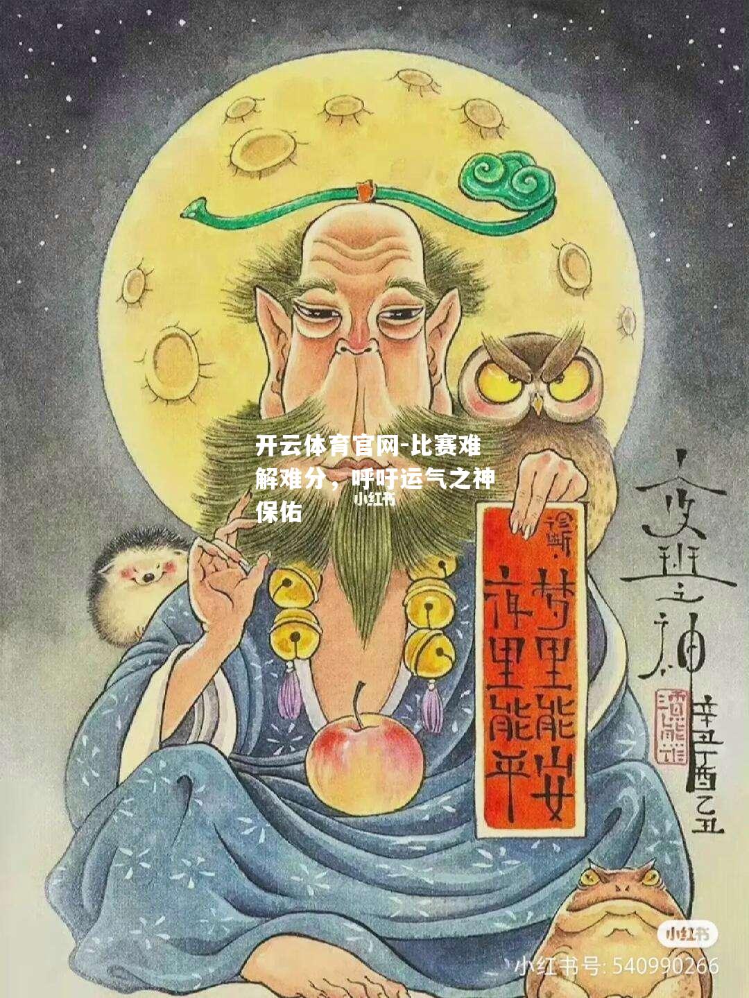 比赛难解难分，呼吁运气之神保佑