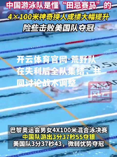 荒野队在失利后全队集结，共同讨论战术调整